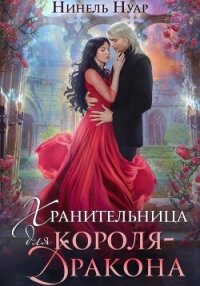 Хранительница для короля-дракона - Нуар Нинель