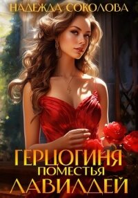 Герцогиня поместья Лавилдей - Соколова Надежда