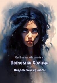 Подземелье Иркаллы (СИ) - "Alexandra Catherine"