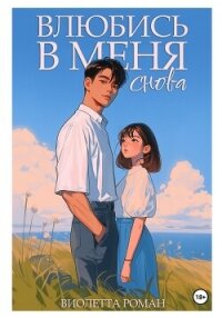 Влюбись в меня снова - Роман Виолетта
