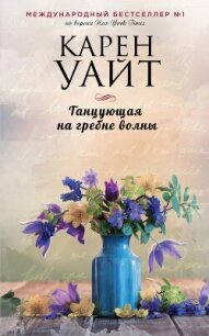 Танцующая на гребне волны - Уайт Карен