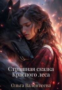Страшная сказка Красного леса (СИ) - Валентеева Ольга