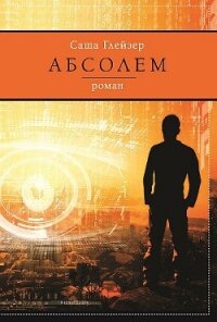 Абсолем - Глейзер Саша