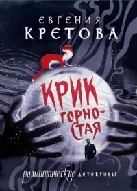 Крик горностая - Кретова Варвара