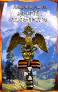 Драгун. За храбрость! - Булычев Андрей Алексеевич