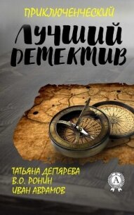 Лучший приключенческий детектив - Аврамов Иван Федорович