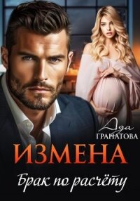Измена. Брак по расчету - Гранатова Ада