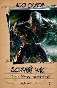 Волчий час (СИ) - Сухов Лео