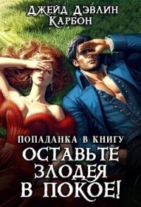Попаданка в книгу. Оставьте злодея в покое&#33; (СИ) - Лебедева Ива