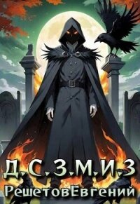 Даже Смерть знает мое имя 3 (СИ) - Решетов Евгений Валерьевич "Данте"
