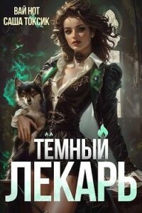 Темный Лекарь 4 (СИ) - Нот Вай