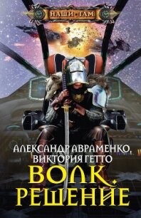 Волк. Решение - Авраменко Александр Михайлович