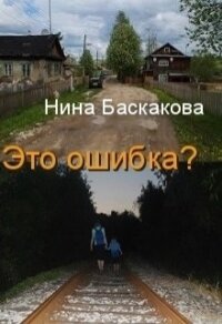 Это ошибка (СИ) - Баскакова Нина
