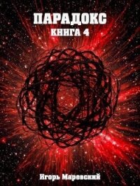 Парадокс. Книга 4 (СИ) - Маревский Игорь
