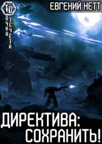 Директива: Сохранить! (СИ) - Нетт Евгений