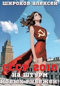 СССР 2010 На штурм новых рубежей&#33; (СИ) - Широков Алексей