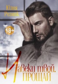 Навеки твой. Прощай - Резник Юлия