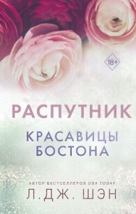 Красавицы Бостона. Распутник - Шэн Л. Дж.