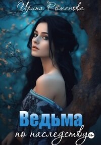 Ведьма по наследству - Романова Ирина