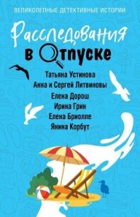 Расследования в отпуске - Устинова Татьяна