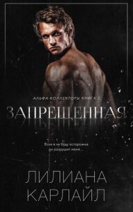 Запрещенная (ЛП) - Карлайл Лилиана