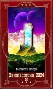 "Фантастика 2024-30". Компиляция. Книги 1-25 (СИ) - Ло Оливер