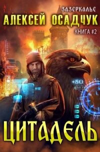 Цитадель - Осадчук Алексей