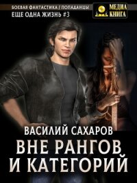 Вне рангов и категорий - Сахаров Василий