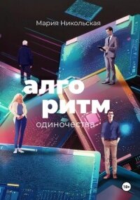 Алгоритм одиночества - Никольская Мария