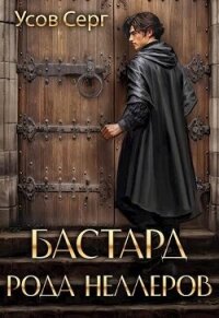 Бастард рода Неллеров. Книга 3 (СИ) - Усов Серг