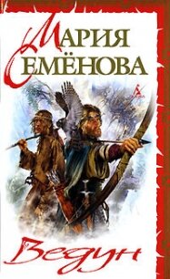 Ведун (сборник) - Семенова Мария Васильевна