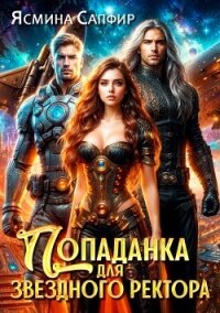 Попаданка для звездного ректора - Сапфир Ясмина