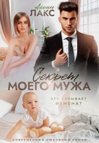 Секрет моего мужа - Лакс Айрин
