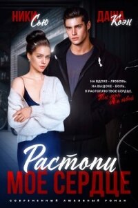 Растопи мое сердце - Даша Коэн