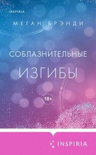 Соблазнительные изгибы - Брэнди Меган