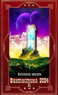 "Фантастика 2024-31". Компиляция. Книги 1-18 (СИ) - Гришанин Дмитрий