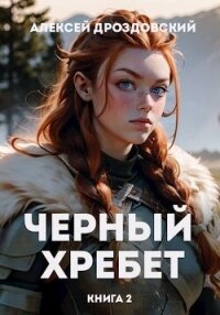 Чёрный хребет. Книга 2 (СИ) - Дроздовский Алексей