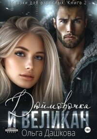 Дюймовочка и Великан - Дашкова Ольга