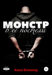 Монстр в ее постели - Веммер Анна