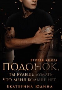 Подонок, ты будешь думать, что меня больше нет. Книга 2 - Юдина Екатерина