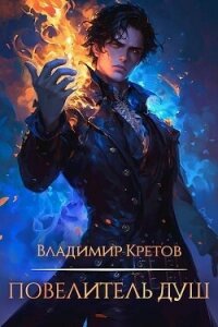 Повелитель душ (СИ) - Кретов Владимир Владимирович