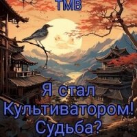 Я стал Культиватором&#33; Судьба? (СИ) - "ТМВ"