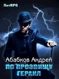 По прозвищу Геракл или герой в поисках конюшен (СИ) - Абабков Андрей Сергеевич
