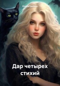 Дар четырех стихий - Греймур Юнона