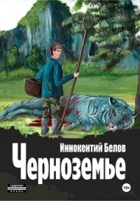 Черноземье - Белов Иннокентий