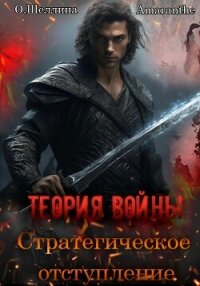 Теория войны. Стратегическое отступление - О.Шеллина (shellina)