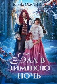 Бал в зимнюю ночь, или Попаданка в подарок - Счастная Елена