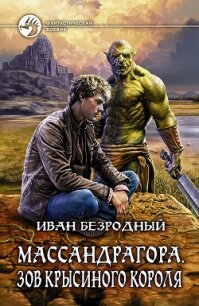 Массандрагора. Зов Крысиного короля - Безродный Иван Витальевич