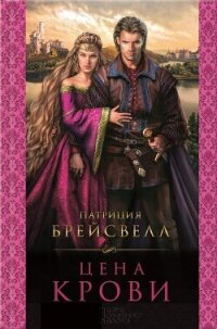 Цена крови - Брейсвелл Патриция