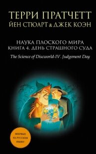 Наука Плоского мира. Книга 4. День Страшного Суда - Пратчетт Терри Дэвид Джон